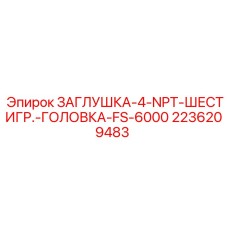 2236209483 ЗАГЛУШКА-4-NPT-ШЕСТИГР.-ГОЛОВКА-FS-6000 Epiroc