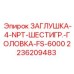 Оригинальная заглушка Epiroc 2236209483 с резьбой 4-NPT