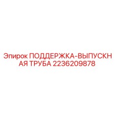 2236209878 ПОДДЕРЖКА-ВЫПУСКНАЯ ТРУБА Epiroc