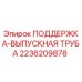2236209878 ПОДДЕРЖКА-ВЫПУСКНАЯ ТРУБА Epiroc