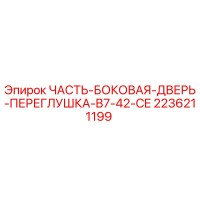2236211199 ЧАСТЬ-БОКОВАЯ-ДВЕРЬ-ПЕРЕГЛУШКА-B7-42-CE Epiroc