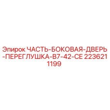 2236211199 ЧАСТЬ-БОКОВАЯ-ДВЕРЬ-ПЕРЕГЛУШКА-B7-42-CE Epiroc