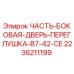 2236211199 ЧАСТЬ-БОКОВАЯ-ДВЕРЬ-ПЕРЕГЛУШКА-B7-42-CE Epiroc