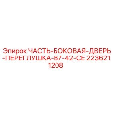 2236211208 ЧАСТЬ-БОКОВАЯ-ДВЕРЬ-ПЕРЕГЛУШКА-B7-42-CE Epiroc