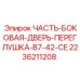 2236211208 ЧАСТЬ-БОКОВАЯ-ДВЕРЬ-ПЕРЕГЛУШКА-B7-42-CE Epiroc