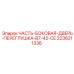 2236211336 ЧАСТЬ-БОКОВАЯ-ДВЕРЬ-ПЕРЕГЛУШКА-B7-42-CE Epiroc