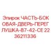 2236211336 ЧАСТЬ-БОКОВАЯ-ДВЕРЬ-ПЕРЕГЛУШКА-B7-42-CE Epiroc