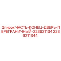 2236211344 ЧАСТЬ-КОНЕЦ-ДВЕРЬ-ПЕРЕГРАНИЧНЫЙ-223621134 Epiroc