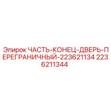 2236211344 ЧАСТЬ-КОНЕЦ-ДВЕРЬ-ПЕРЕГРАНИЧНЫЙ-223621134 Epiroc