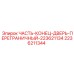 2236211344 ЧАСТЬ-КОНЕЦ-ДВЕРЬ-ПЕРЕГРАНИЧНЫЙ-223621134 Epiroc