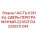 2236211344 ЧАСТЬ-КОНЕЦ-ДВЕРЬ-ПЕРЕГРАНИЧНЫЙ-223621134 Epiroc