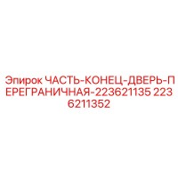 2236211352 ЧАСТЬ-КОНЕЦ-ДВЕРЬ-ПЕРЕГРАНИЧНАЯ-223621135 Epiroc