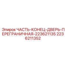 2236211352 ЧАСТЬ-КОНЕЦ-ДВЕРЬ-ПЕРЕГРАНИЧНАЯ-223621135 Epiroc