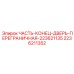 2236211352 ЧАСТЬ-КОНЕЦ-ДВЕРЬ-ПЕРЕГРАНИЧНАЯ-223621135 Epiroc