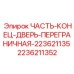 2236211352 ЧАСТЬ-КОНЕЦ-ДВЕРЬ-ПЕРЕГРАНИЧНАЯ-223621135 Epiroc