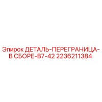 2236211384 - ДЕТАЛЬ-ПЕРЕГРАНИЦА-В СБОРЕ-B7-42 - Epiroc