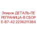 2236211384 - ДЕТАЛЬ-ПЕРЕГРАНИЦА-В СБОРЕ-B7-42 - Epiroc