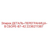 2236211387 - ДЕТАЛЬ-ПЕРЕГРАНИЦА-В СБОРЕ-B7-42 - Epiroc