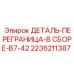 2236211387 - ДЕТАЛЬ-ПЕРЕГРАНИЦА-В СБОРЕ-B7-42 - Epiroc
