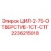 2236215018 ЦИЛ-2-75-ОТВЕРСТИЕ-1СТ-СТГ Epiroc