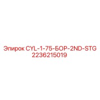 2236215019 CYL-1-75-БОР-2ND-STG Epiroc