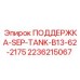 2236215067 ПОДДЕРЖКА-SEP-TANK-B13-62-2175 Epiroc