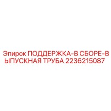 2236215087 ПОДДЕРЖКА-В СБОРЕ-ВЫПУСКНАЯ ТРУБА Epiroc