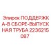 2236215087 ПОДДЕРЖКА-В СБОРЕ-ВЫПУСКНАЯ ТРУБА Epiroc