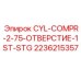 2236215357 CYL-COMPR-2-75-ОТВЕРСТИЕ-1ST-STG Epiroc