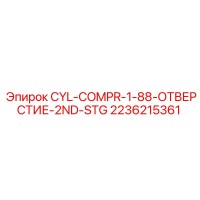 2236215361 CYL-COMPR-1-88-ОТВЕРСТИЕ-2ND-STG Epiroc