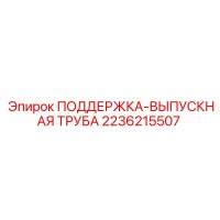 2236215507 ПОДДЕРЖКА-ВЫПУСКНАЯ ТРУБА Epiroc