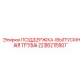 2236215507 ПОДДЕРЖКА-ВЫПУСКНАЯ ТРУБА Epiroc
