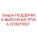 2236215507 ПОДДЕРЖКА-ВЫПУСКНАЯ ТРУБА Epiroc