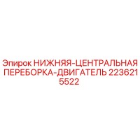 2236215522 НИЖНЯЯ-ЦЕНТРАЛЬНАЯ ПЕРЕБОРКА-ДВИГАТЕЛЬ Epiroc