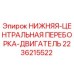2236215522 НИЖНЯЯ-ЦЕНТРАЛЬНАЯ ПЕРЕБОРКА-ДВИГАТЕЛЬ Epiroc