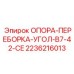 2236216013 ОПОРА-ПЕРЕБОРКА-УГОЛ-B7-42-CE Epiroc