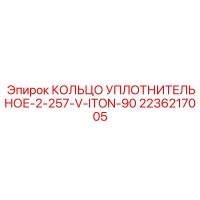 2236217005 КОЛЬЦО УПЛОТНИТЕЛЬНОЕ-2-257-V-ITON-90 Epiroc