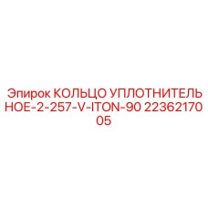 2236217005 КОЛЬЦО УПЛОТНИТЕЛЬНОЕ-2-257-V-ITON-90 Epiroc