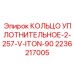 2236217005 КОЛЬЦО УПЛОТНИТЕЛЬНОЕ-2-257-V-ITON-90 Epiroc