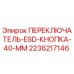 Epiroc 2236217146 ПЕРЕКЛЮЧАТЕЛЬ-ESD-КНОПКА-40-MM