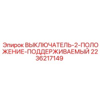 Epiroc 2236217149 ВЫКЛЮЧАТЕЛЬ-2-ПОЛОЖЕНИЕ-ПОДДЕРЖИВАЕМЫЙ