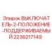 Epiroc 2236217149 ВЫКЛЮЧАТЕЛЬ-2-ПОЛОЖЕНИЕ-ПОДДЕРЖИВАЕМЫЙ