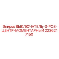 Epiroc 2236217150 ВЫКЛЮЧАТЕЛЬ-3-POS-ЦЕНТР-МОМЕНТАРНЫЙ