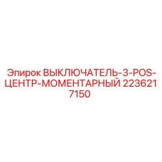 Epiroc 2236217150 ВЫКЛЮЧАТЕЛЬ-3-POS-ЦЕНТР-МОМЕНТАРНЫЙ