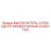Epiroc 2236217150 ВЫКЛЮЧАТЕЛЬ-3-POS-ЦЕНТР-МОМЕНТАРНЫЙ