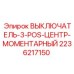 Epiroc 2236217150 ВЫКЛЮЧАТЕЛЬ-3-POS-ЦЕНТР-МОМЕНТАРНЫЙ