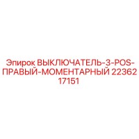 Epiroc 2236217151 ВЫКЛЮЧАТЕЛЬ-3-POS-ПРАВЫЙ-МОМЕНТАРНЫЙ