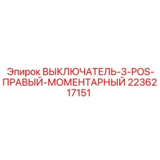 Epiroc 2236217151 ВЫКЛЮЧАТЕЛЬ-3-POS-ПРАВЫЙ-МОМЕНТАРНЫЙ