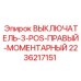 Epiroc 2236217151 ВЫКЛЮЧАТЕЛЬ-3-POS-ПРАВЫЙ-МОМЕНТАРНЫЙ