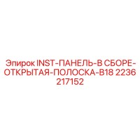 2236217152 INST-ПАНЕЛЬ-В СБОРЕ-ОТКРЫТАЯ-ПОЛОСКА-B18 Epiroc